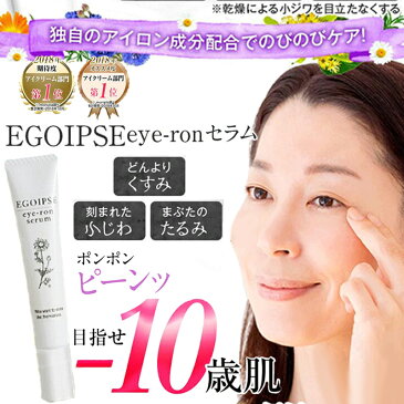 【楽天スーパーSALE中ポイントアップ】84%OFF! 目元美容液 エゴイプセ アイロンセラム EGOIPSE eye-ronセラム 目元用クリーム 目元用美容液 ニューエイジ アイクリーム アイセラム