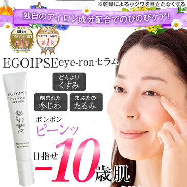 【楽天スーパーSALE中ポイントアップ】84％OFF! 目元美容液 エゴイプセ アイロンセラム EGOIPSE eye-ronセラム 目元用クリーム 目元用美容液 ニューエイジ アイクリーム アイセラム