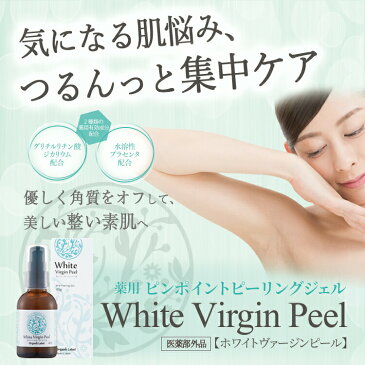 【楽天スーパーSALE期間中ポイント5倍】【63%OFF!】薬用 毛穴の黒ずみ ごっそり除去 毛穴ケア ピンポイントピーリングジェル ホワイトヴァージンピール / イチゴ鼻や気になるクレーター部分、お尻 黒ずみ ピーリング