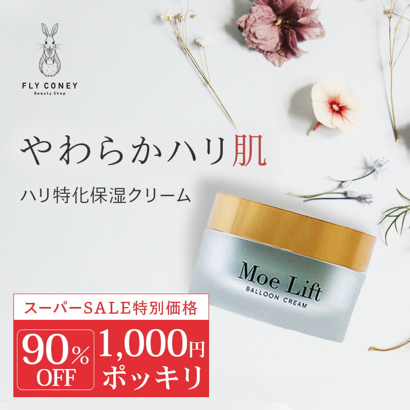 【スタート2時間限定10%OFFクーポン】 67％OFF！ Moe Lift モエリフト クリーム 30g 話題のエイジングスキンケア 美容クリーム 潤い ハリ 保湿 フィフロー バルーン効果 FiflowBTX べたつかない 濃厚テクスチャ― 日本製 送料無料