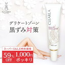 【スーパーSALE特価】CLEARLA クリアラ デリケートゾーンケア VIO バストトップ トーンアップ ブライトニングクリーム 医薬部外品 35g