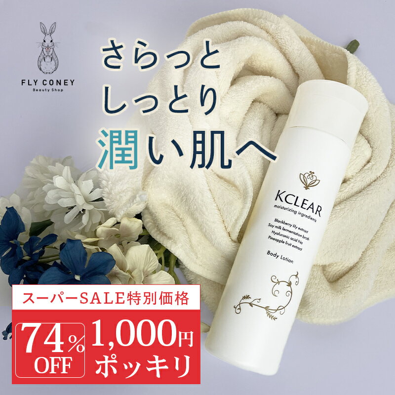 【スーパーSALE対象 1000円ポッキリ 】ボディローション 保湿 除毛・脱毛アフターケア KCLEAR（ケークリア） 200ml 送料無料 Kクリア