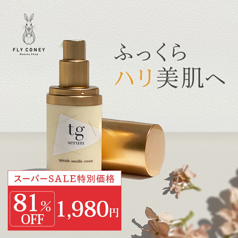 【スーパーSALE特価】 保湿 美容液 TGセラム マイクロニードルクリーム スピキュール 塗る針エステ チクチク美容 ハリ 肌荒れ 送料無料のサムネイル