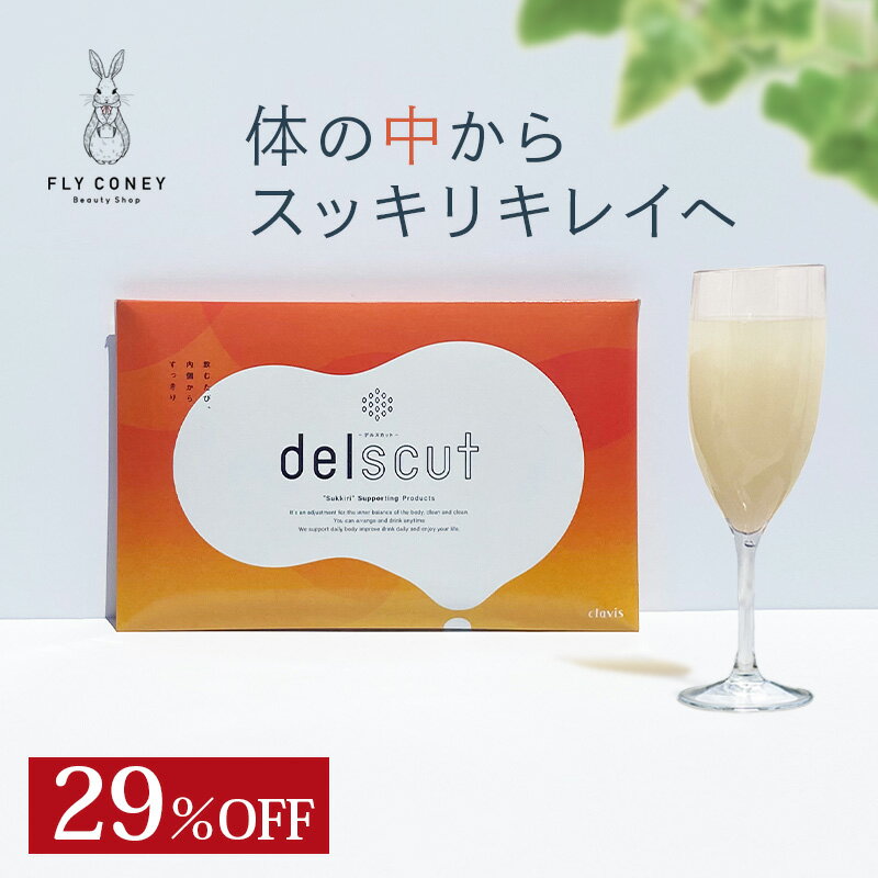 29%OFF 話題のダイエットサプリメント デルスカット 30包入 1ヶ月分 吸着クレンズ 燃焼サポート clavis delscut 乳酸菌 穀物酵素 食物繊維 腸活 サイリウムハスク サプリ