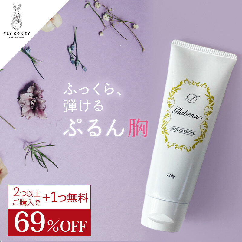 69%OFF バストケアクリーム glabenus グラビナス マッサージクリーム バストアップ 育 ...