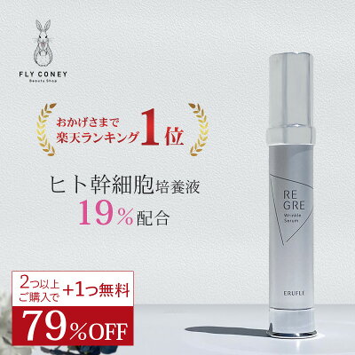 生のヒト幹細胞美容液 19%配合 楽天ランキング1位獲得! 2つ以上のご注文で1つプレゼント 最先端医療から開発された人幹細胞 REGRE リグレ 日本製 人幹細胞培養液 ステムセル マトリックスエキス 原液 送料無料 クリーム - Image 1