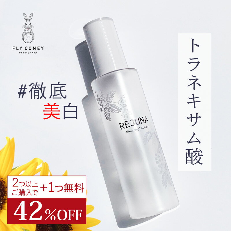 42%OFF トラネキサム酸配合薬用美白化粧水 REJUNA レジュナ＜医薬部外品＞薬用TローションS 120mL ホワイトニングローション 美白 くすみ トラネキサム酸 パラベンフリー 日本製 保湿 潤い ハーブ 送料無料