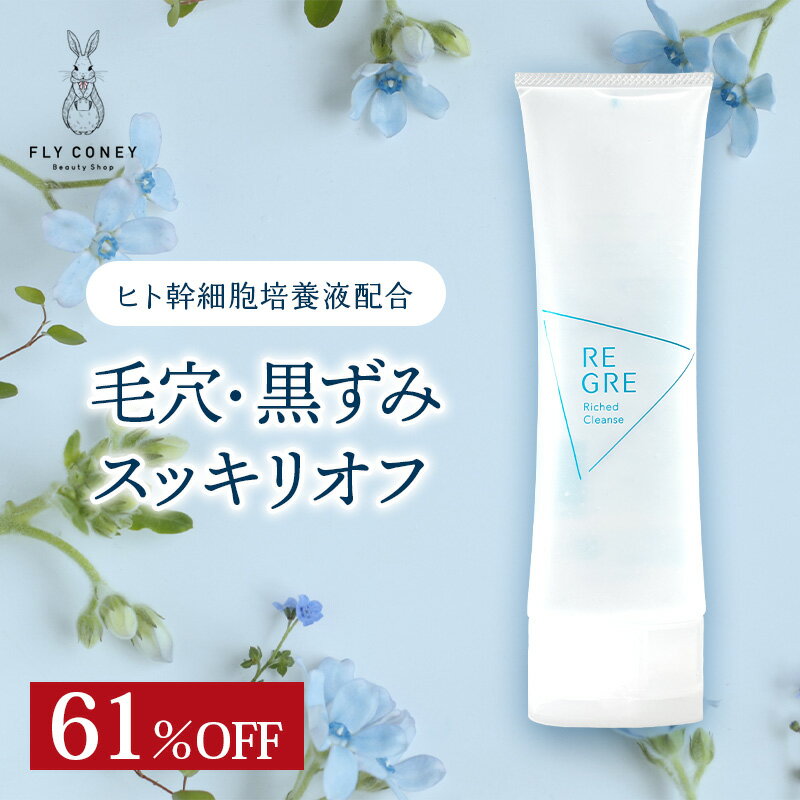 【61％OFF!】 REGRE リグレリッチドクレンズ ヒト幹細胞培養液 ジェルクレンジング 潤い  ...