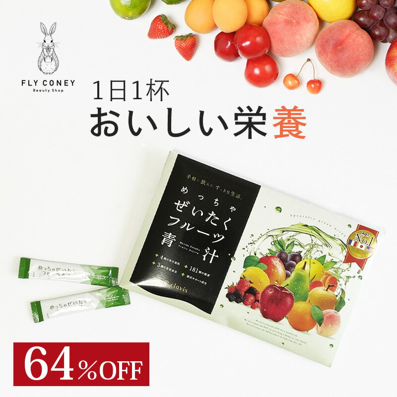 64％OFF！めっちゃぜいたくフルーツ青汁 子供でも美味しくて飲みやすい♪ 明日葉 甘藷若葉 大麦若葉使用 酵素 めっち…