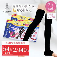 54%OFF! お得な3足セット♪ 大特価1足1160円! 着圧ソックス 加圧ソックス 寝るとき 効果 むくみ 解消 シルク加工 マタニティ 足 ふくらはぎ 美脚 日本製 圧力ソックス 着圧ハイソックス セット ラキューナ 送料無料