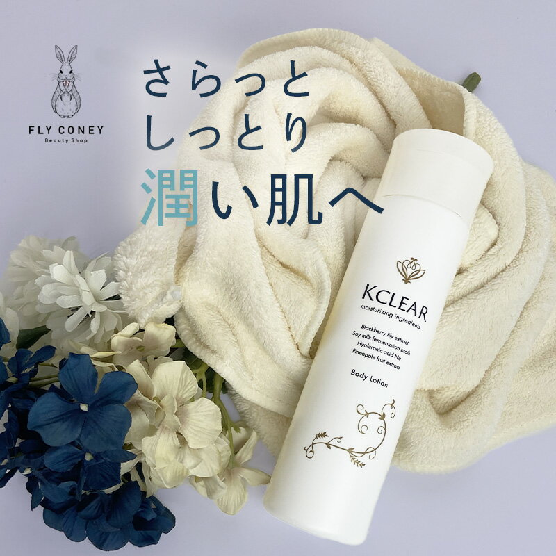 ボディローション 保湿 除毛・脱毛アフターケア KCLEAR（ケークリア） 200ml 送料無料