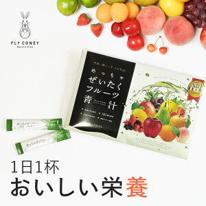 69％OFF！めっちゃぜいたくフルーツ青汁 子供でも美味しくて飲みやすい♪ 明日葉 甘藷若葉 大麦若葉使用 酵素 めっちゃ贅沢フルーツ青汁 乳酸菌配合青汁 ダイエット 置き換え 国産 送料無料