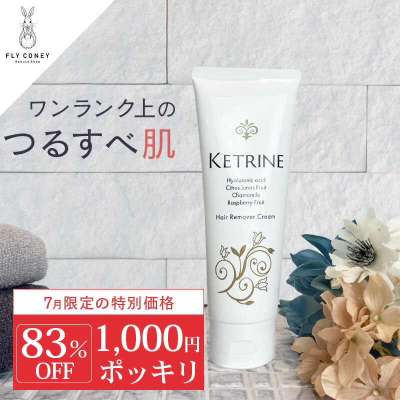 83％OFF！除毛クリーム 楽天ランキング1位獲得！ ムダ毛 全身 除毛剤 レディース メンズ 医薬部外品 男女兼用 日本製 ジェンダーフリー 敏感肌 低刺激 剛毛 処理 子供 ワキ 脇 すね 背中 スネ 腕 男性 女性 Vライン Ketrine ケトリーヌ