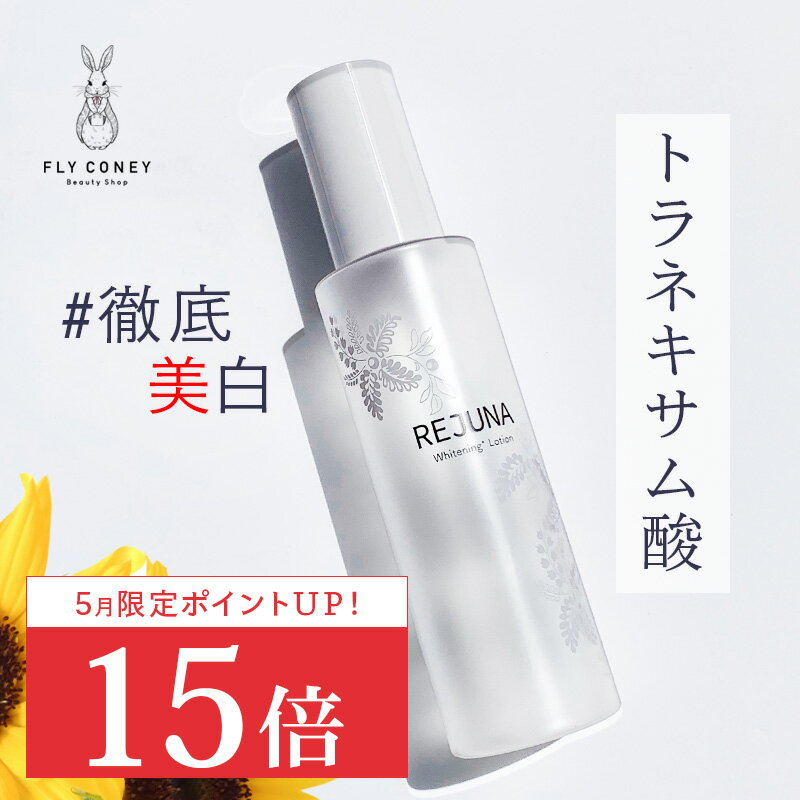 42%OFF トラネキサム酸配合薬用美白化粧水 REJUNA レジュナ＜医薬部外品＞薬用TローションS 120mL ホワイトニングローション 美白 くす..