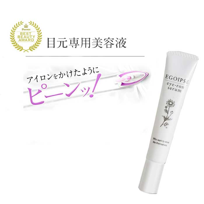 84％OFF！目元美容液 エゴイプセ アイロンセラム EGOIPSE eye-ronセラム 目元用クリーム 目元用美容液 ニューエイジ アイクリーム