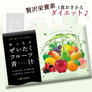 74%OFF!めっちゃぜいたくフルーツ青汁 1ヶ月分 美味しいスイーツ味の青汁 clavis 明日葉 甘藷若葉 大麦若葉使用 めっちゃ贅沢フルーツ青汁 乳酸菌青汁 ダイエット