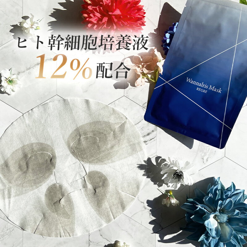1枚/ ヒト幹細胞培養液 12％配合 + ビタミンC誘導体 リッチマスク パック史上最高濃度 リグレ ワナリス マスク パック 人幹細胞 目元ケア ハリ肌 保湿ケア