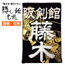 剣道 特製 垂ゼッケン 隠し絵名札（動物・花）垂名札 クラリーノ 名札 垂ネーム タレネーム