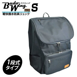 剣道 防具袋 リュック BUDO WING PRO（S）軽快撥水防具リュック（1段式）