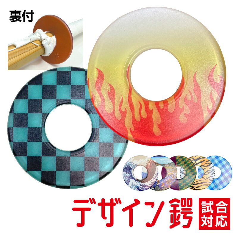 ☆新色追加☆【大人気デザイン鍔・その1】剣道 竹刀用・鍔(つば・ツバ) おしゃれ デザイン鍔134種(1〜72種) 裏付 試合対応【記念品対応可】