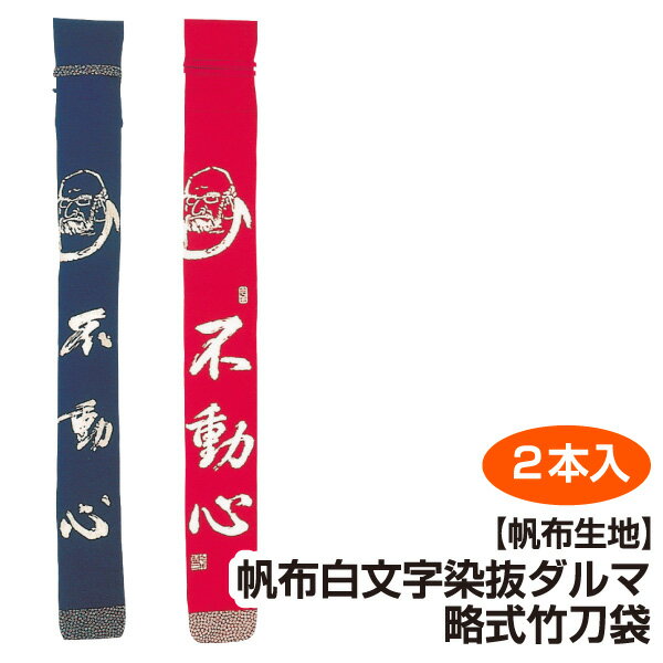 剣道 竹刀袋 帆布 白文字染抜 ダルマ 略式 竹刀袋2本入 【刺繍文字3文字まで無料】