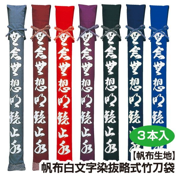 剣道 竹刀袋 帆布 白文字染抜 略式 竹刀袋3本入 【刺繍文字3文字まで無料】