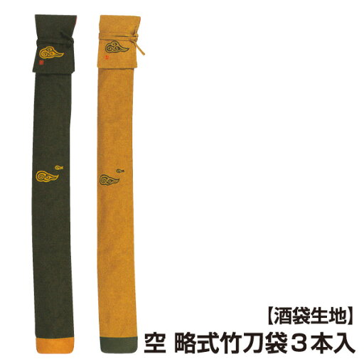 剣道 竹刀袋 空 略式 竹刀袋3本入【刺繍文字3文字まで無料】 剣道 竹刀袋 空 略式 竹刀袋3本入【刺繍文字3文字まで無料】