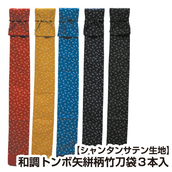 剣道 竹刀袋　和調トンボ矢絣柄竹刀袋3本入 【刺繍文字3文字まで無料】