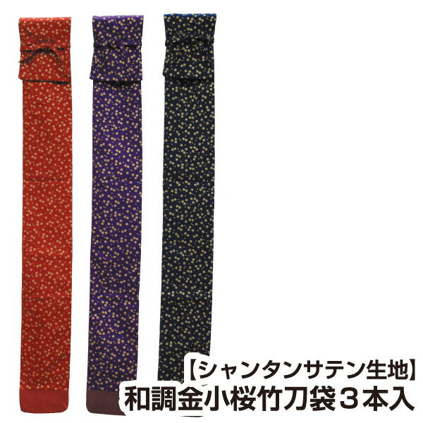剣道 竹刀袋　和調金小桜竹刀袋3本入 【刺繍文字3文字まで無料】