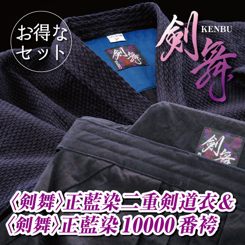 剣道着袴セット 剣舞＜KENBU＞正藍染二重剣道衣＆正藍染10000番袴【刺繍無料（6文字迄）】