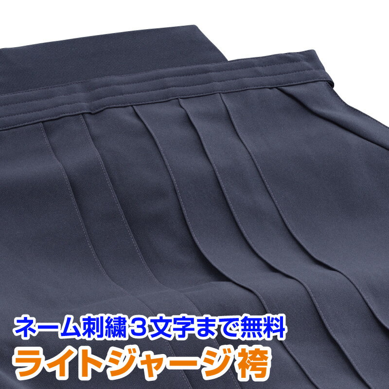 ジャージ素材 剣道袴 日武 ライトジャージ袴　表裏ヒダ縫製仕上　(17〜28号) 【刺繍無料（3文字迄）】 抗菌 軽量 速乾 【送料無料】 その1