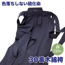 剣道袴 30番木綿袴 夏用袴 涼しい袴 色落ちしない綿袴 綿100%【刺繍無料(3文字迄)】|詳細画像
