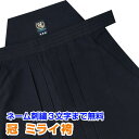 剣道袴 松勘工業 冠ミライ ポリエステル袴【刺繍無料(3文字迄)】