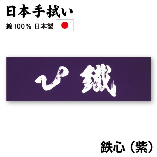 剣道 面手ぬぐい 面タオル 鉄心(紫) 手拭い