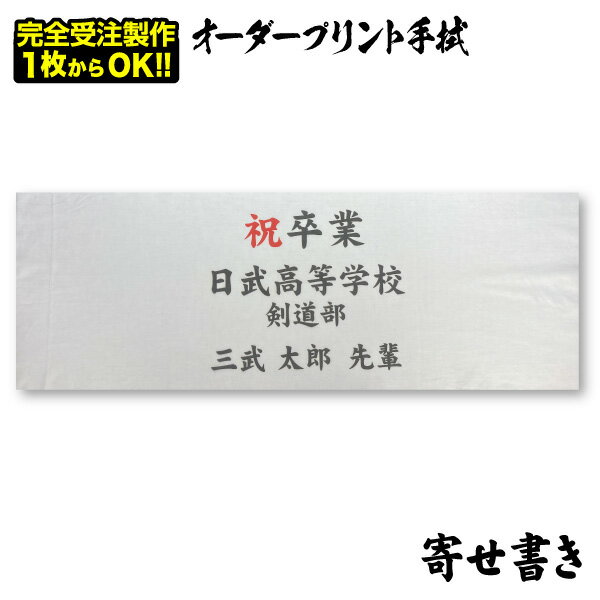 オーダープリント手拭（寄せ書き）面タオル 記念品 プレゼント 名入れ 1枚から注文可能【ネコポス対応】 1