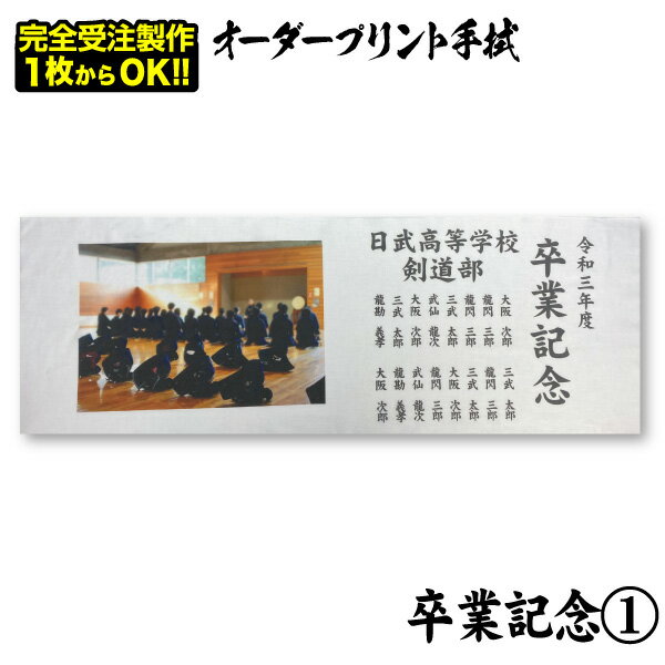 オーダープリント手拭（卒業記念その1）面タオル 記念品 プレ