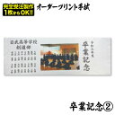 オーダープリント手拭（卒業記念その2）面タオル 記念品 プレゼント 名入れ 1枚から注文可能【ネコポス対応】