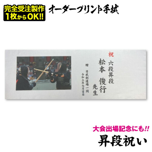 オーダープリント手拭（昇段祝い）面タオル 記念品 プレゼント