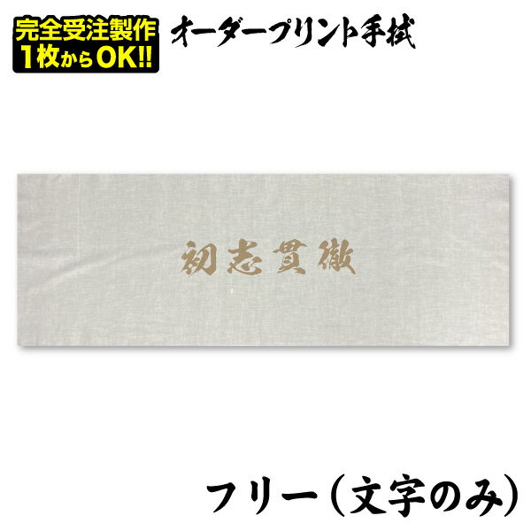 オリジナルプリント手拭（文字のみ）面タオル 記念品 プレゼン