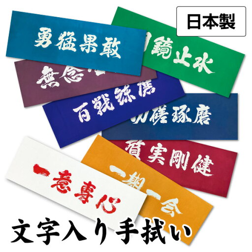 剣道 文字入り手拭い 日本製 【8色】 剣道 文字入り手拭い 日本製 【8色】