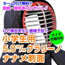 剣道面 剣道防具 面 小学生用 5.0m/mミシン刺 クラリーノナナメ刺 【刺繍ネーム無料(3文字まで)】