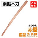 剣道 素振木刀 赤樫 櫂型3.8尺（約1100g）