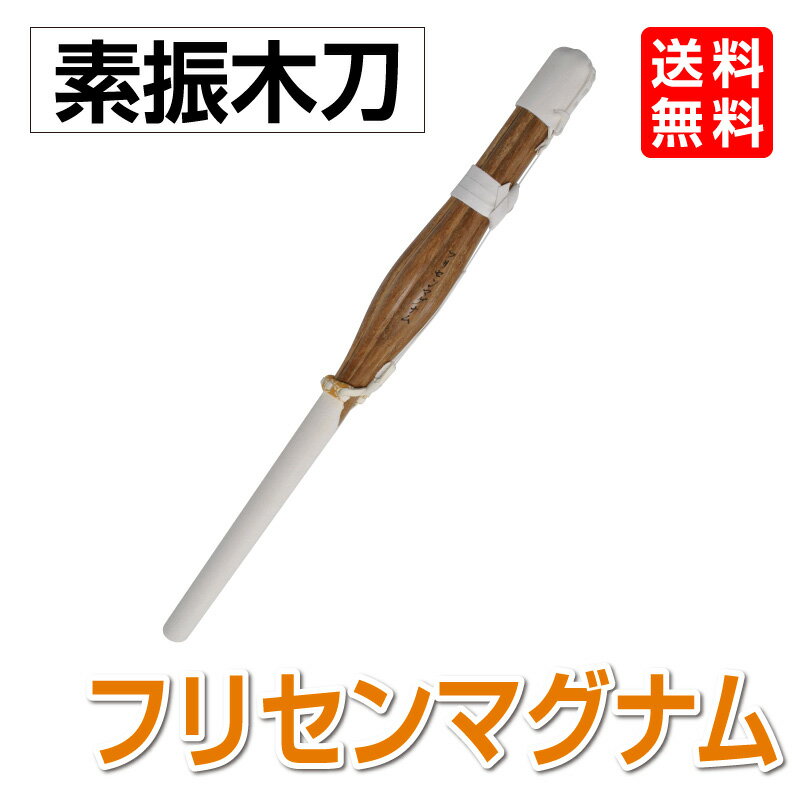 全体が竹ではなく木刀（木）になっています。 長さ：約70センチ 重さ：約1100グラム 重さ、色は自然物のためバラツキが有ります。 乾燥防止用、収納袋付。（袋色は時事変わります）。