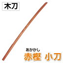 剣道 木刀 【赤樫】 小刀