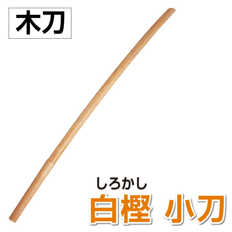 剣道 木刀　【白樫】 小刀