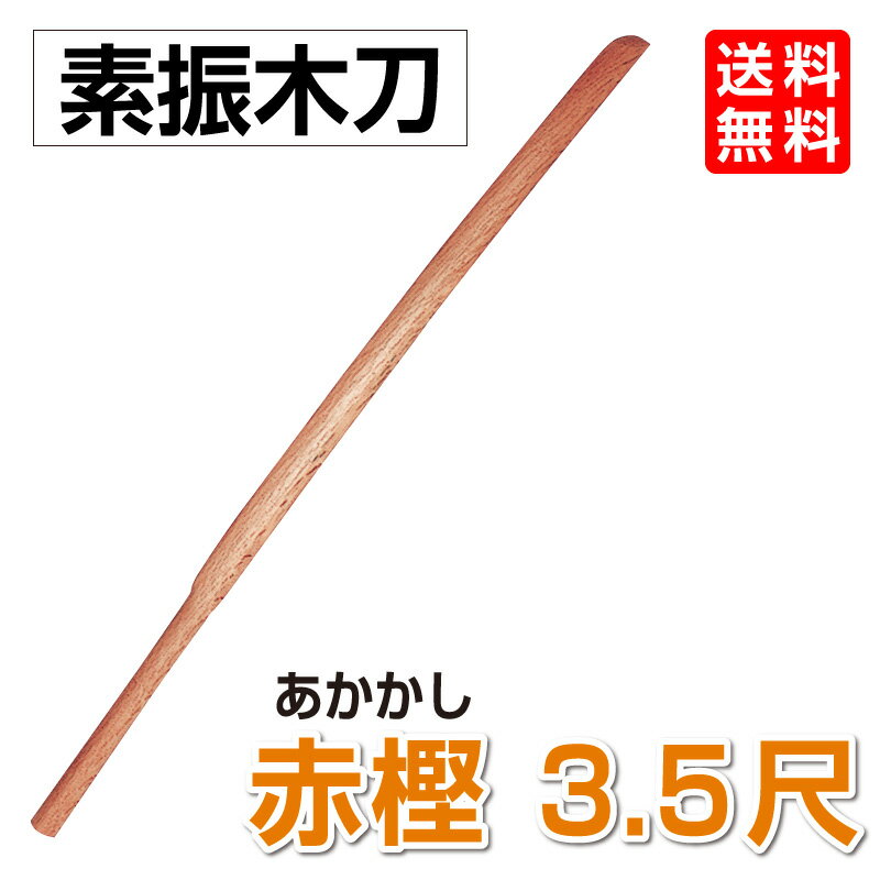 素振り用の木刀です。 3.5尺（約800g）