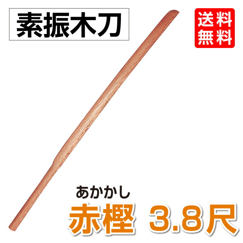 剣道 素振木刀 赤樫 3.8尺（約1000g）