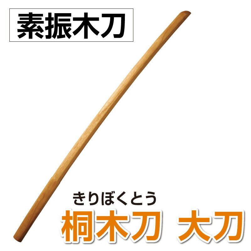 素振り用の木刀です。 桐木刀 大刀（約200g以下） 軽量なので、剣筋を練習するのに適しています。