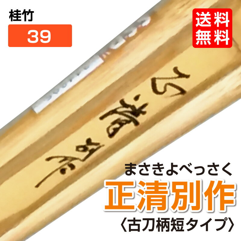 剣道 竹刀（桂竹） 正清別作　(サイズ39)