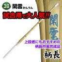 【送料無料】剣道 竹刀 閑雲〜KANUN〜〈柄長〉吟風完成品(サイズ39)